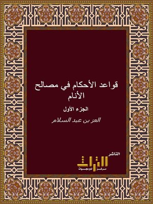cover image of قواعد الأحكام في مصالح الأنام. الجزء الأول